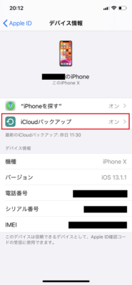 「iCloudバックアップ」をタップ