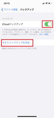 「今すぐバックアップを作成」をタップ