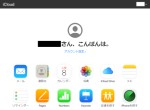 icoud.comホーム画面