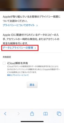 「データとプライバシーの管理」をタップ