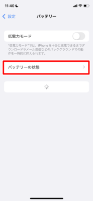 「バッテリーの状態」をタップ