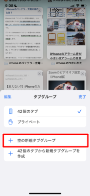 「空の新規タブグループ」をタップ