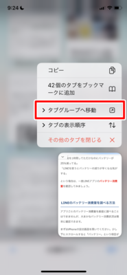 「タブグループへ移動」をタップ