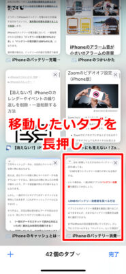 移動したいタブを長押し（ロングタップ）